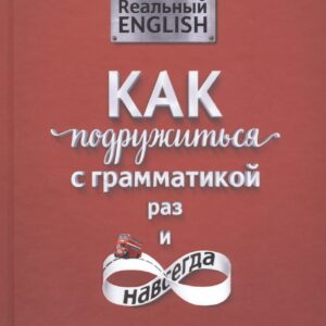 Реальный English: как подружиться с грамматикой