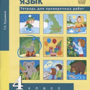 Английский язык. 4 класс. Тетрадь для проверочных работ