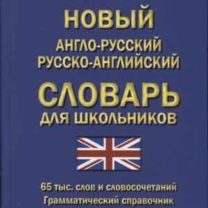 Новый англо-русский русско-английский словарь для школьников