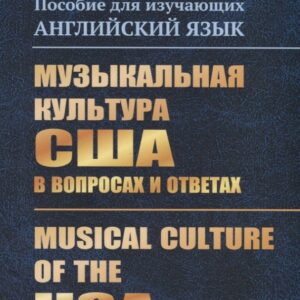 Музыкальная культура США в вопросах и ответах. Пособие для изучающих английский язык. Musical Culture of the USA (tests)