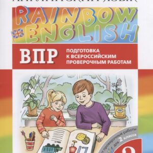 Rainbow English. Английский язык. 3 класс. Подготовка к Всероссийским проверочным работам. Включает проверочные работы для 2 класса