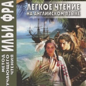 Легкое чтение на английском языке. Брайен Доэрти. История Покахонтас