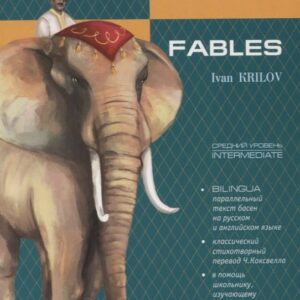 Басни. Билингва. Книга с параллельным текстом на английском и русском языках