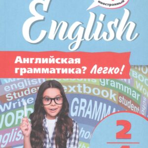 Английская грамматика? Легко! 2-4 классы