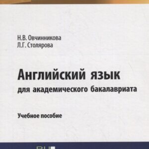 Английский язык для академического бакалавриата. Учебное пособие
