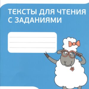 Английский язык 4 кл. Тексты для чтения с заданиями (мПоурКВШк) (4 изд.) Ачасова