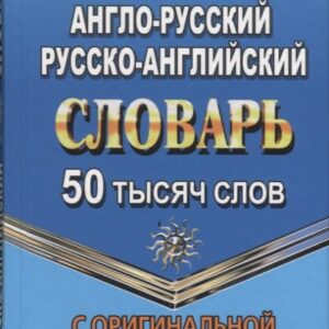 Англо-русский, русско-английский словарь. 50 тысяч слов. С оригинальной транскрипцией