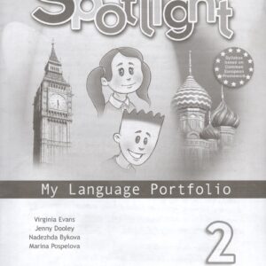 Spotlight. Английский язык. 2 класс. Языковой портфель. Учебное пособие для общеобразовательных организаций