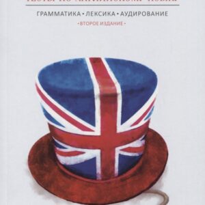 Тесты по английскому языку. Грамматика. Лексика. Аудирование