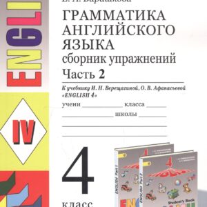 Грамматика английского языка. 4 класс. Часть 2. Сборник упражнений. К учебнику И.Н. Верещагиной, О.В. Афанасьевой "English 4"