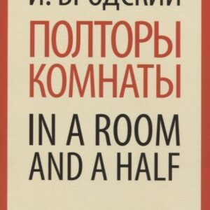 Полторы комнаты / In a Room and a Half