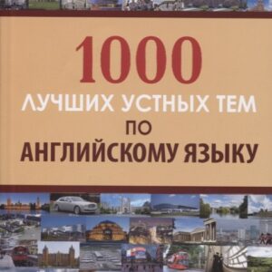 1000 лучших устных тем по английскому языку