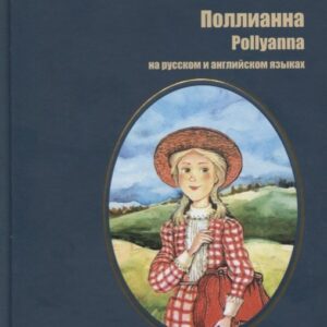 Портер. Поллианна (рус. и англ. яз)