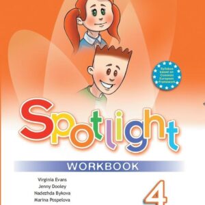 Spotlight. Английский язык. 4 класс. Рабочая тетрадь