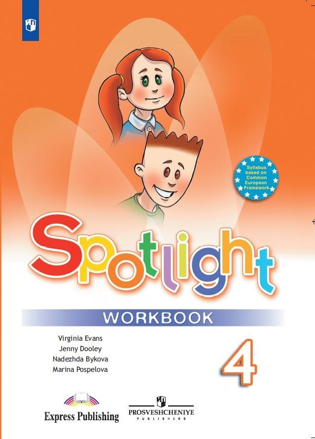 Spotlight. Английский язык. 4 класс. Рабочая тетрадь