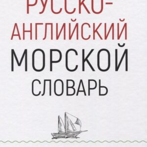 Русско-английский морской словарь