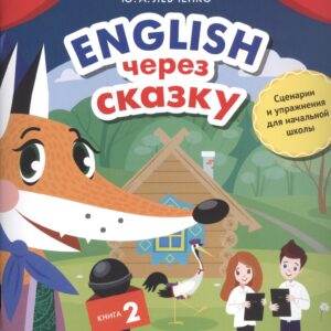 Английский через сказку. Сценарии и упражнения для начальной школы. Книга 2