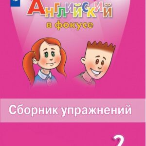 Английский язык. 2 класс. Сборник упражнений
