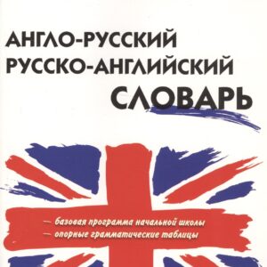 Англо-русский русско-английский словарь