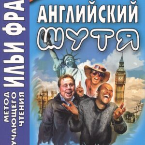 Английский шутя. Английские и американские анекдоты для начального чтения