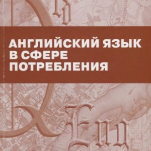 Английский язык в сфере потребления. Аспекты перевода. Учебно-методическое пособие