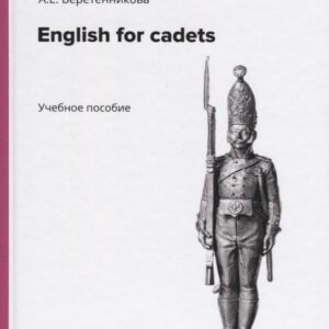 English for cadets. Учебное пособие