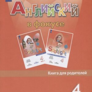 Английский язык. 4 класс. Книга для родителей. Учебное пособие