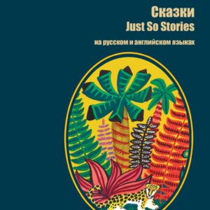 Сказки / Just so stories (на русском и английском языках)