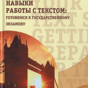 Совершенствуйте навыки работы с текстом: готовимся к государственному экзамену. Учебно-методическое пособие