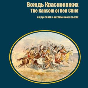 Вождь Краснокожих / The Ransom of Red Chief (на русском и английском языках)