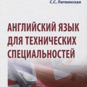 Английский язык для технических специальностей. Учебное пособие