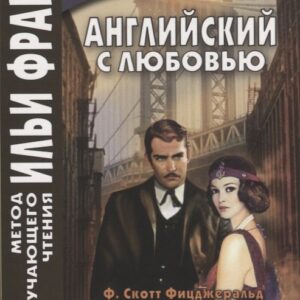 Английский с любовью. Ф. Скотт Фицджеральд. Лестница Иакова. Избранные новеллы
