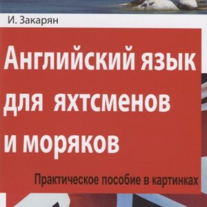 Английский язык для яхтсменов и моряков. Практическое пособие в картинках