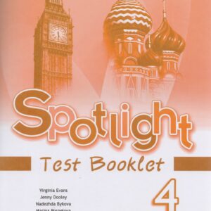 Spotlight. Английский язык. Контрольные задания. 4 класс. Пособие для учащихся общеобразовательных организаций