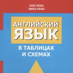 Английский язык в таблицах и схемах. Пособие-справочник