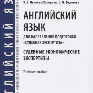 Английский язык для направления подготовки «Судебная экспертиза». Судебные экономические экспертизы. Учебное пособие