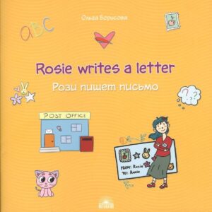Rosie writes a letter / Рози пишет письмо. Учебное пособие