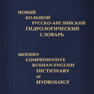 Новый большой русско-английский гидрологический словарь