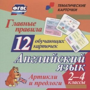 Главные правила. Английский язык. Артикли и предлоги. 2-4 классы. 12 обучающих карточек