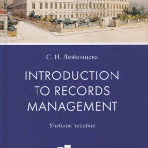 Introduction to Records Management. Учебное пособие