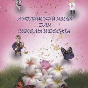 Английский язык для школы и досуга