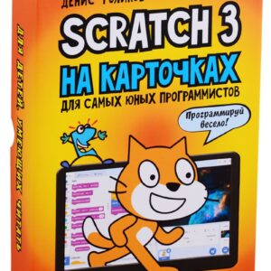 Scratch 3 на карточках для самых юных программистов