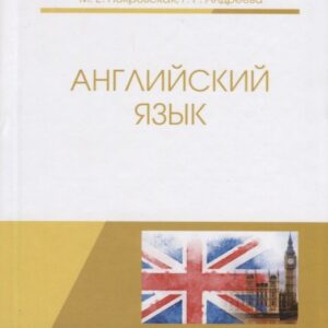 Английский язык. Учебное пособие