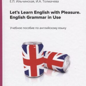 Let’s Learn English with Pleasure. English Grammar in Use. Учебное пособие по английскому языку