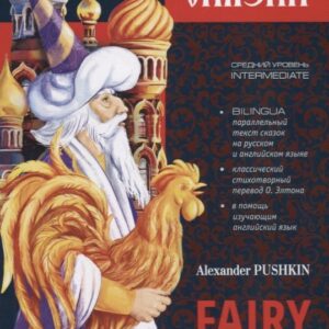 Fairy Tales. Bilingua. Intermediate / Сказки. Билингва. Средний уровень
