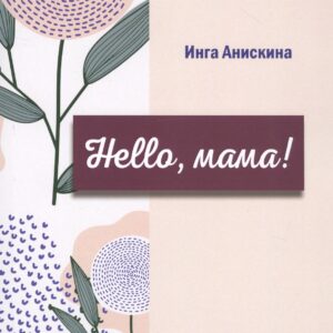 Hello, мама!