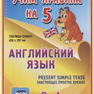Английский язык. Present Simple Tense (настоящее простое время). 2-4 классы. Таблица-плакат