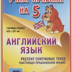 Английский язык. Present Continuous (настоящее продолженное время). 2-4 классы. Таблица-плакат