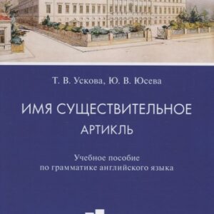 Имя существительное. Артикль. Учебное пособие по грамматике английского языка