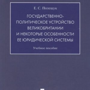 Государственно-политическое устройство Великобритании и некоторые особенности ее юридической системы. Учебное пособие